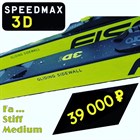 Fischer Speedmax 3D со скидкой плюс подарок
