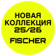 Fischer 25/26 Новая Коллекция